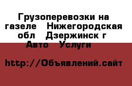 Грузоперевозки на газеле - Нижегородская обл., Дзержинск г. Авто » Услуги   